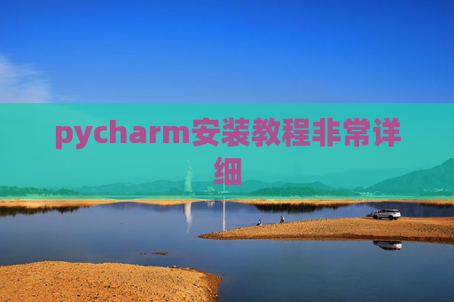 pycharm安装教程非常详细 pycharm安装教程非常详细
